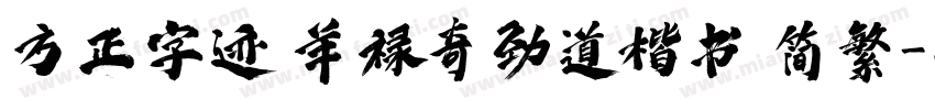 方正字迹 羊禄奇劲道楷书 简繁字体转换